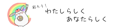 彩ろう！わたしらしく　あなたらしく