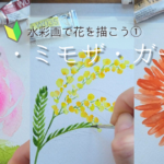 水彩画で花を描こう①バラ・ミモザ・ガーベラの描き方　アイキャッチ画像