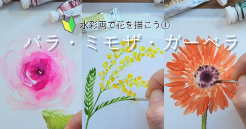 水彩画で花を描こう①バラ・ミモザ・ガーベラの描き方　アイキャッチ画像